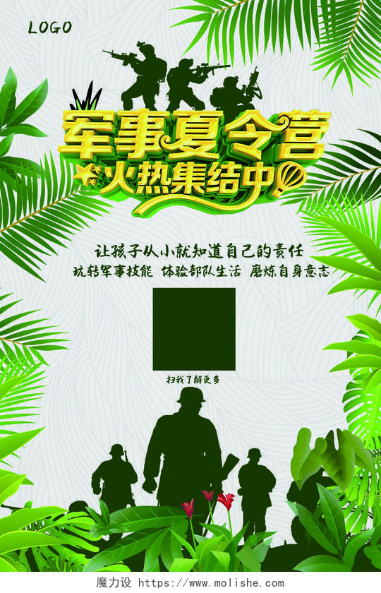 军事夏令营暑期军事夏天迷彩森林梦幻军人绿色叶子海报
